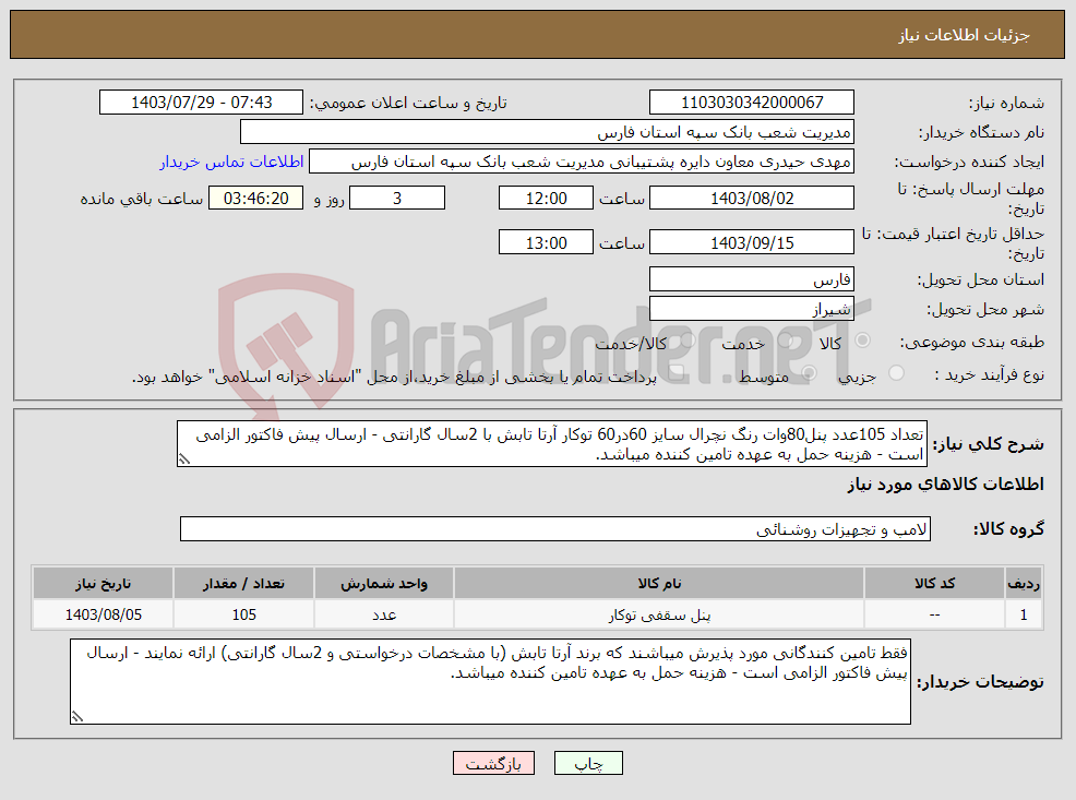 تصویر کوچک آگهی نیاز انتخاب تامین کننده-تعداد 105عدد پنل80وات رنگ نچرال سایز 60در60 توکار آرتا تابش با 2سال گارانتی - ارسال پیش فاکتور الزامی است - هزینه حمل به عهده تامین کننده میباشد.