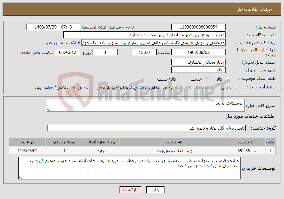 تصویر کوچک آگهی نیاز انتخاب تامین کننده-جوشکاری ترانس