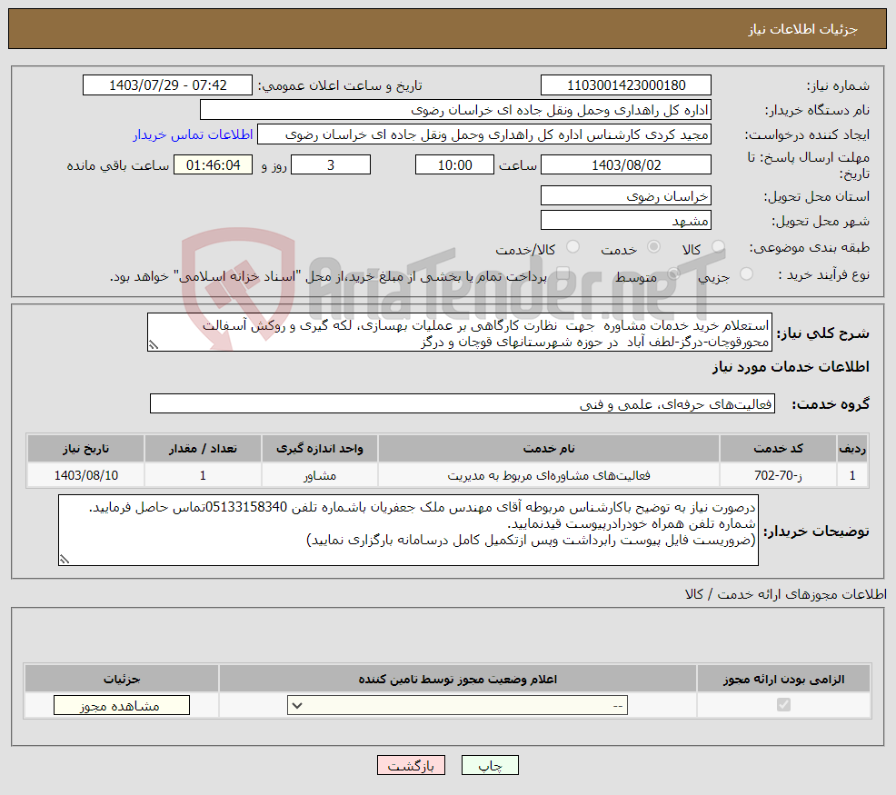 تصویر کوچک آگهی نیاز انتخاب تامین کننده-استعلام خرید ﺧﺪﻣﺎت ﻣﺸﺎوره ﺟﮭﺖ ﻧﻈﺎرت کارگاهی بر عملیات بهسازی، لکه گیری و روکش آسفالت محورقوچان-درگز-لطف آباد در حوزه شهرستانهای قوچان و درگز