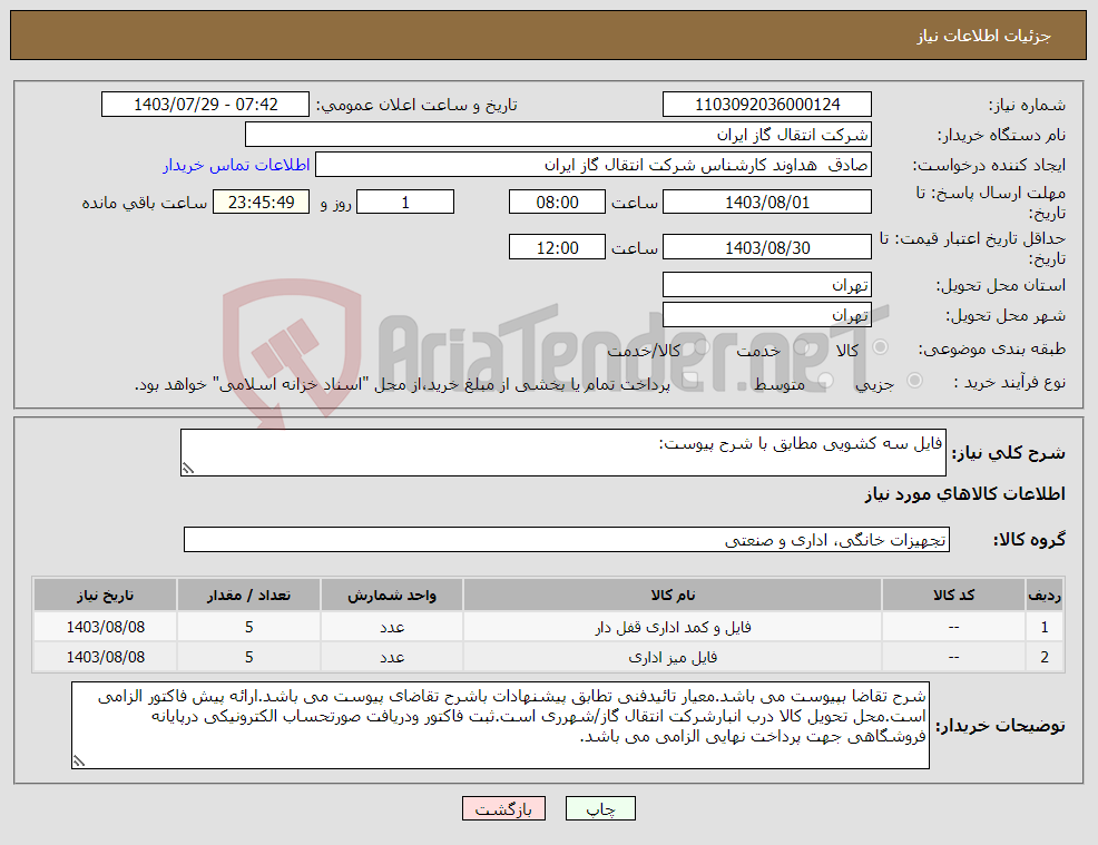 تصویر کوچک آگهی نیاز انتخاب تامین کننده-فایل سه کشویی مطابق با شرح پیوست: