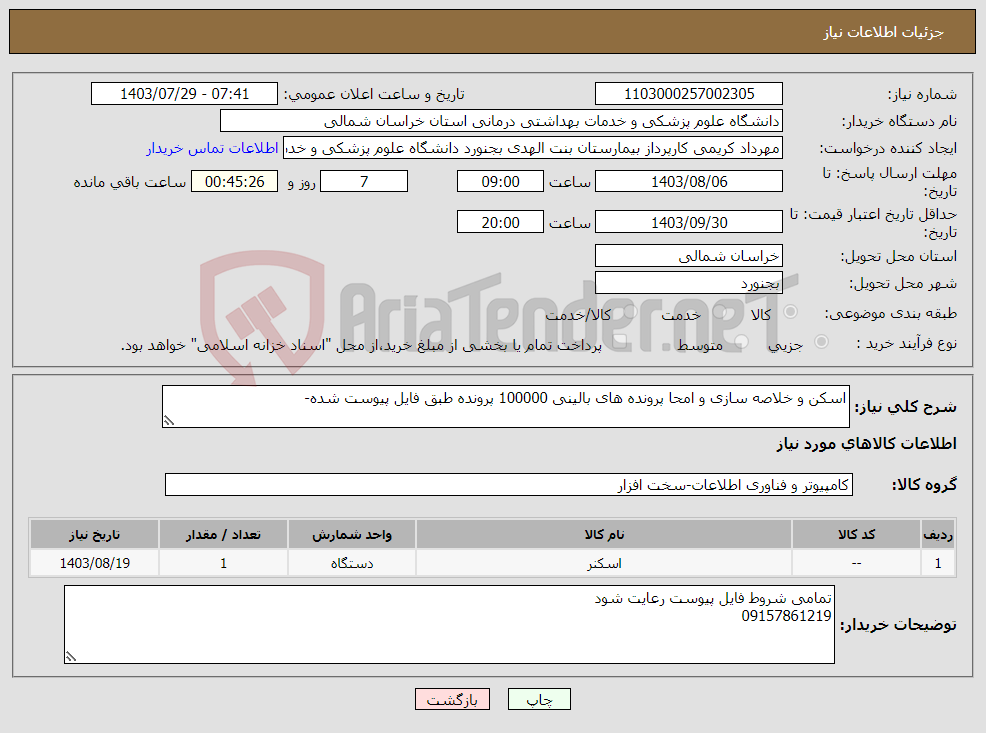 تصویر کوچک آگهی نیاز انتخاب تامین کننده-اسکن و خلاصه سازی و امحا پرونده های بالینی 100000 پرونده طبق فایل پیوست شده-