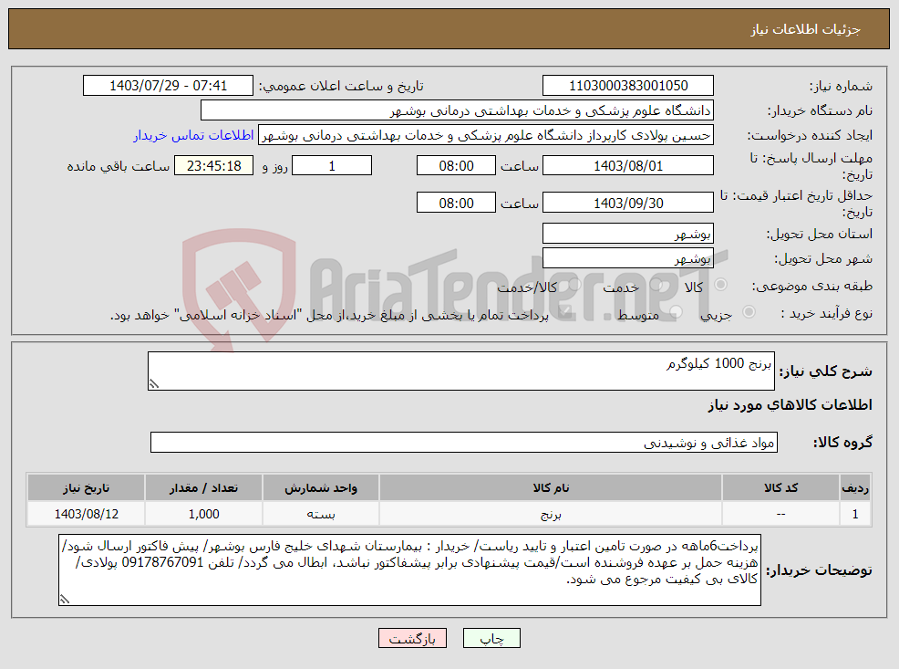 تصویر کوچک آگهی نیاز انتخاب تامین کننده-برنج 1000 کیلوگرم