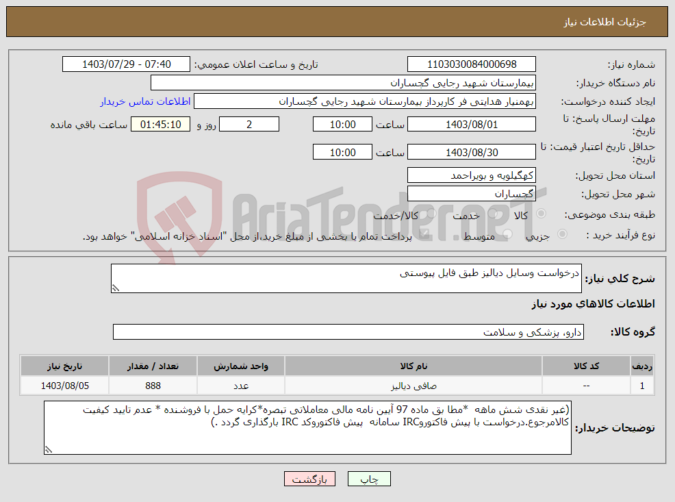 تصویر کوچک آگهی نیاز انتخاب تامین کننده-درخواست وسایل دیالیز طبق فایل پیوستی 