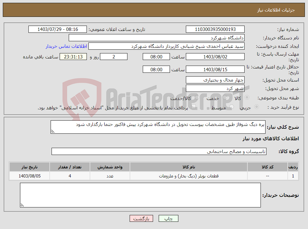 تصویر کوچک آگهی نیاز انتخاب تامین کننده-پره دیگ شوفاژ طبق مشخصات پیوست تحویل در دانشگاه شهرکرد پیش فاکتور حتما بارگذاری شود