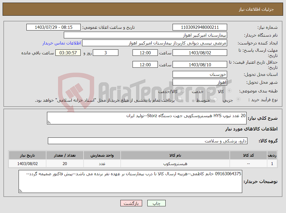 تصویر کوچک آگهی نیاز انتخاب تامین کننده-20 عدد تیوپ HYS هیستروسکوپی جهت دستگاه Storz--تولید ایران