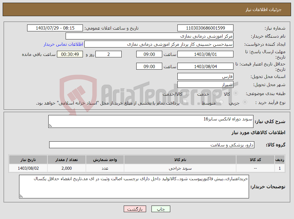 تصویر کوچک آگهی نیاز انتخاب تامین کننده-سوند دوراه لاتکس سایز16