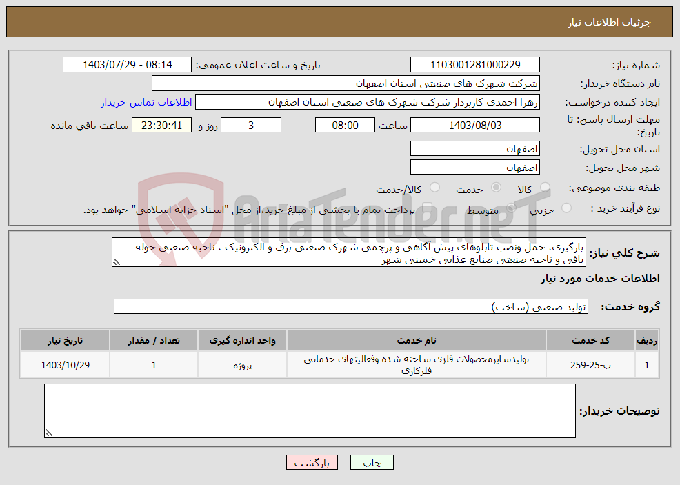 تصویر کوچک آگهی نیاز انتخاب تامین کننده-بارگیری، حمل ونصب تابلوهای پیش آگاهی و پرچمی شهرک صنعتی برق و الکترونیک ، ناحیه صنعتی حوله بافی و ناحیه صنعتی صنایع غذایی خمینی شهر