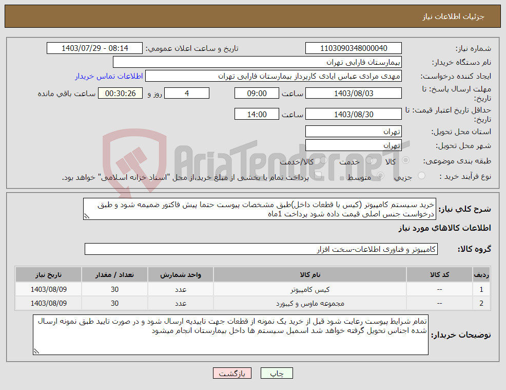 تصویر کوچک آگهی نیاز انتخاب تامین کننده-خرید سیستم کامپیوتر (کیس با قطعات داخل)طبق مشخصات پیوست حتما پیش فاکتور ضمیمه شود و طبق درخواست جنس اصلی قیمت داده شود پرداخت 1ماه