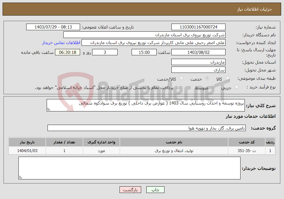 تصویر کوچک آگهی نیاز انتخاب تامین کننده-پروژه توسعه و احداث روستایی سال 1403 ( عوارض برق داخلی ) توزیع برق سوادکوه شمالی