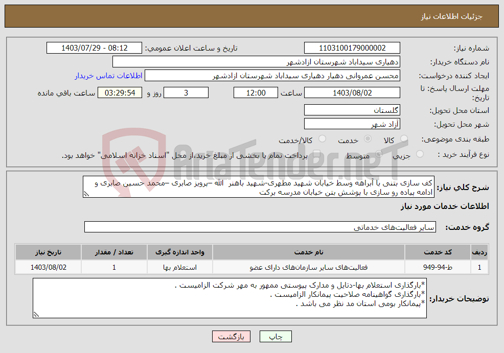 تصویر کوچک آگهی نیاز انتخاب تامین کننده-کف سازی بتنی با آبراهه وسط خیابان شهید مطهری-شهید باهنر الله –پرویز صابری –محمد حسین صابری و ادامه پیاده رو سازی با پوشش بتن خیابان مدرسه برکت 