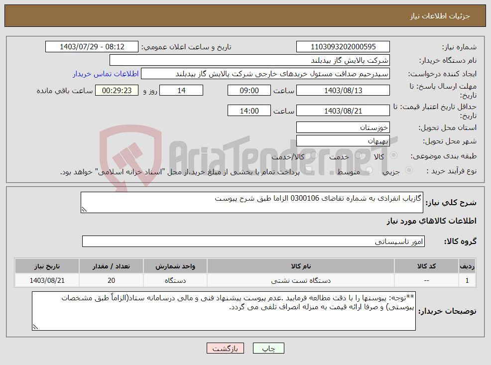 تصویر کوچک آگهی نیاز انتخاب تامین کننده-گازیاب انفرادی به شماره تقاضای 0300106 الزاما طبق شرح پیوست