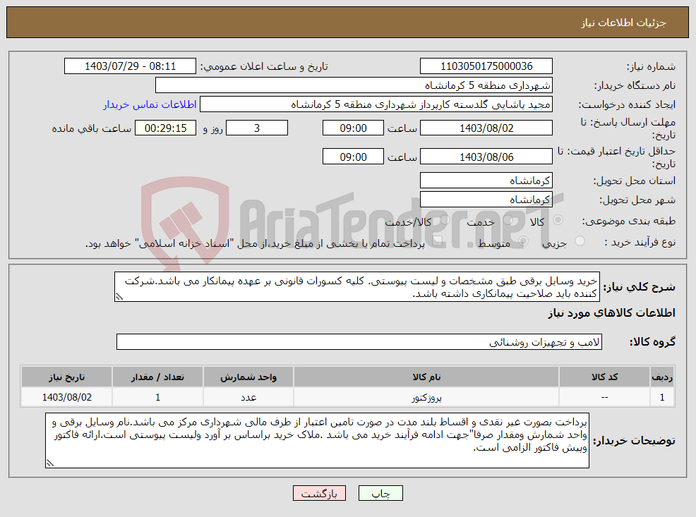 تصویر کوچک آگهی نیاز انتخاب تامین کننده-خرید وسایل برقی طبق مشخصات و لیست پیوستی. کلیه کسورات قانونی بر عهده پیمانکار می باشد.شرکت کننده باید صلاحیت پیمانکاری داشته باشد. 