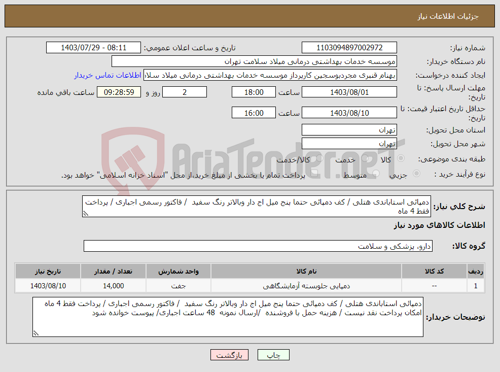 تصویر کوچک آگهی نیاز انتخاب تامین کننده-دمپائی استاباندی هتلی / کف دمپائی حتما پنج میل اج دار وبالاتر رنگ سفید / فاکتور رسمی اجباری / پرداخت فقط 4 ماه 