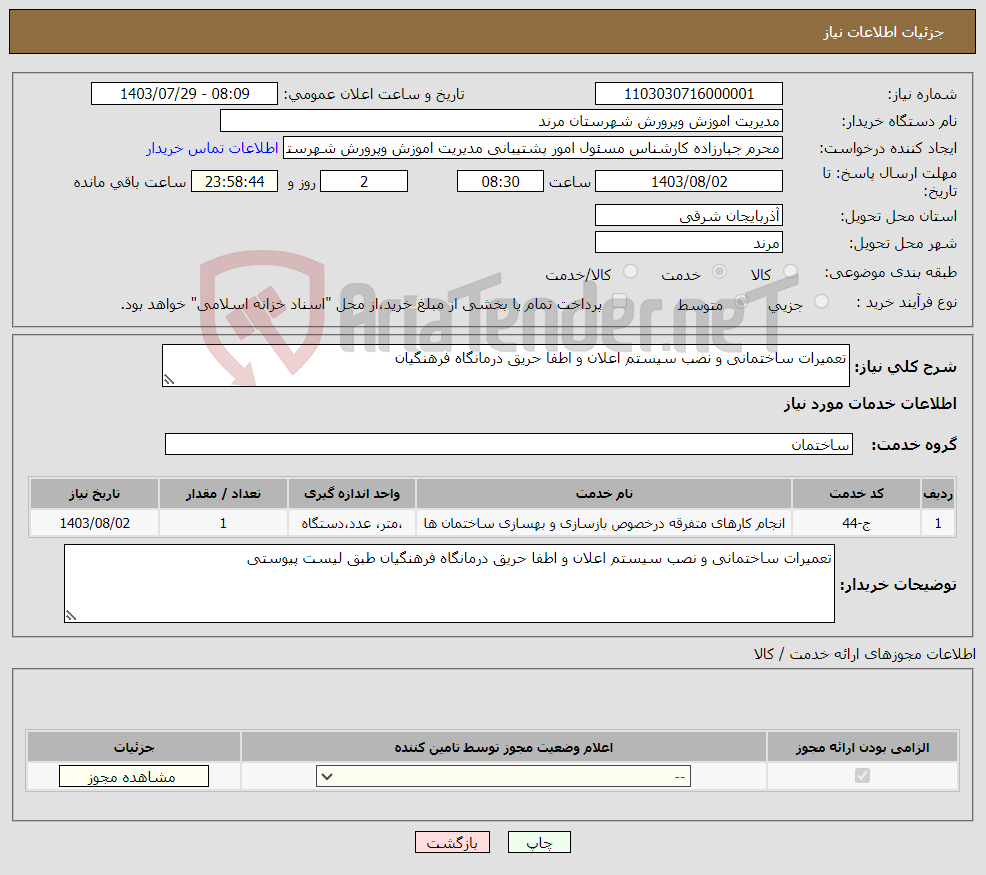 تصویر کوچک آگهی نیاز انتخاب تامین کننده-تعمیرات ساختمانی و نصب سیستم اعلان و اطفا حریق درمانگاه فرهنگیان