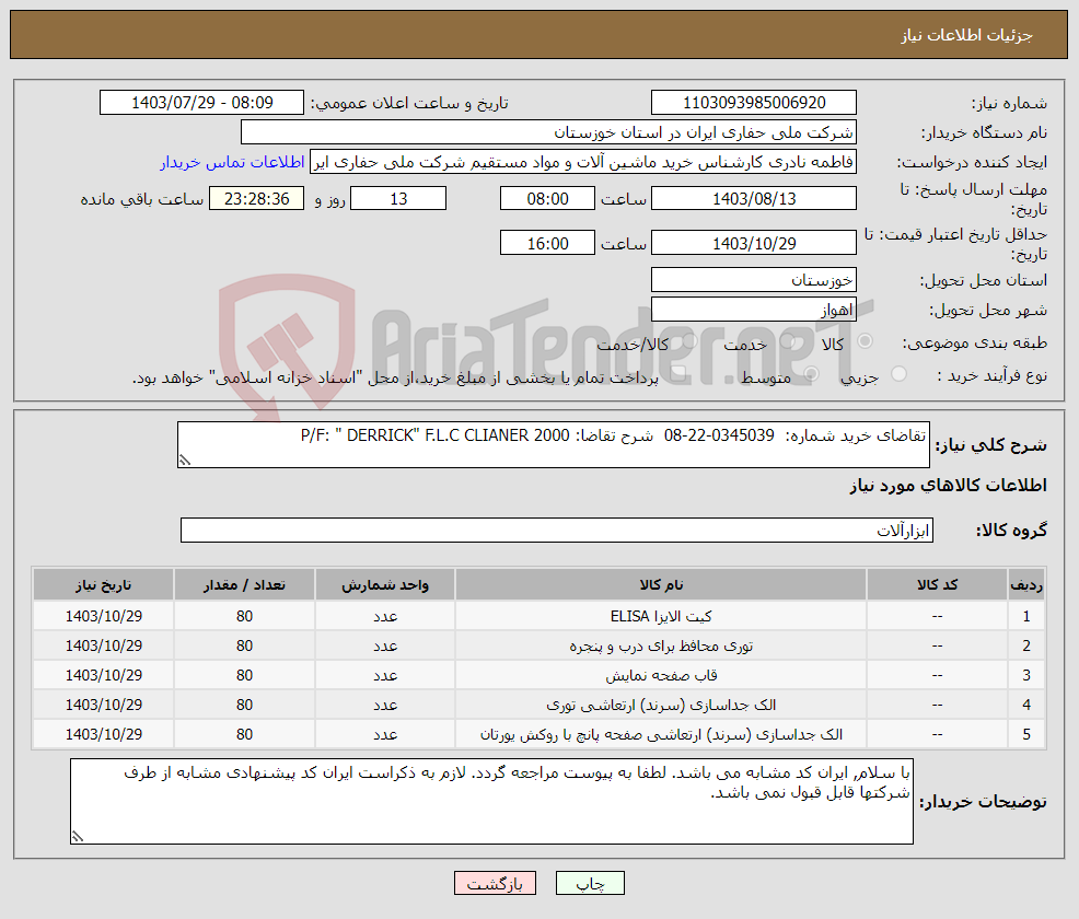 تصویر کوچک آگهی نیاز انتخاب تامین کننده-تقاضای خرید شماره: 0345039-22-08 شرح تقاضا: P/F: " DERRICK" F.L.C CLIANER 2000