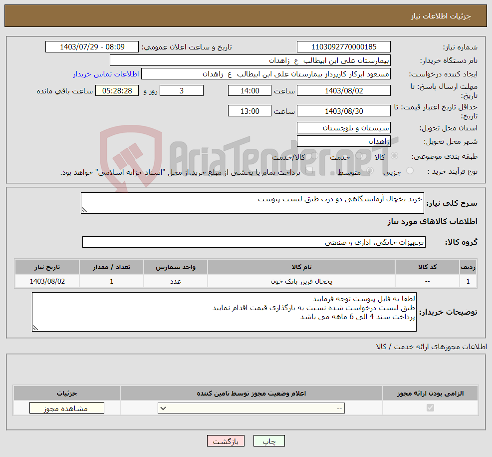 تصویر کوچک آگهی نیاز انتخاب تامین کننده-خرید یخچال آزمایشگاهی دو درب طبق لیست پیوست