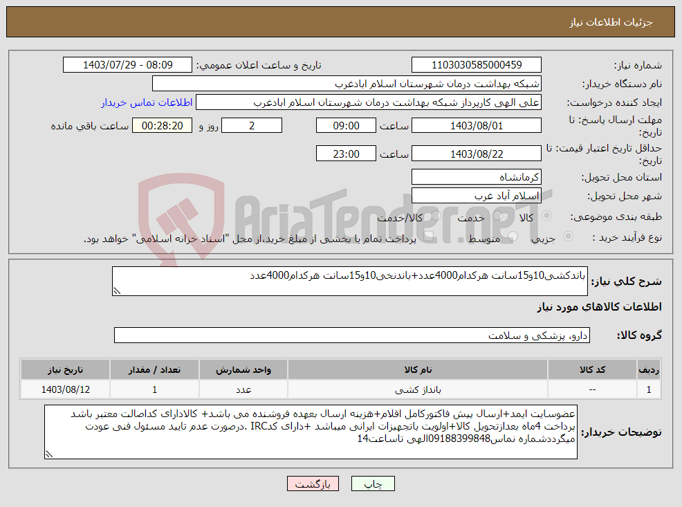 تصویر کوچک آگهی نیاز انتخاب تامین کننده-باندکشی10و15سانت هرکدام4000عدد+باندنخی10و15سانت هرکدام4000عدد