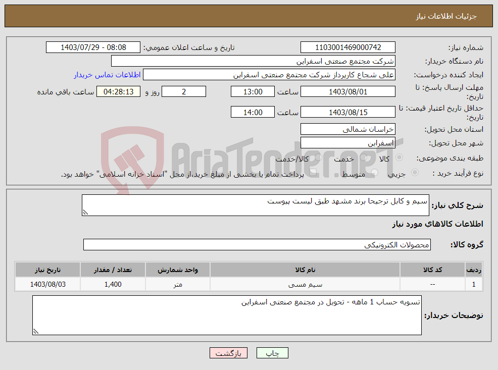 تصویر کوچک آگهی نیاز انتخاب تامین کننده-سیم و کابل ترجیحا برند مشهد طبق لیست پیوست