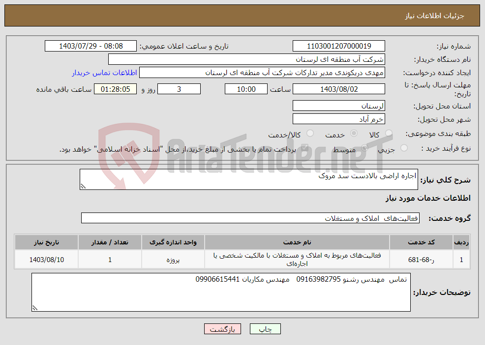 تصویر کوچک آگهی نیاز انتخاب تامین کننده-اجاره اراضی بالادست سد مروک