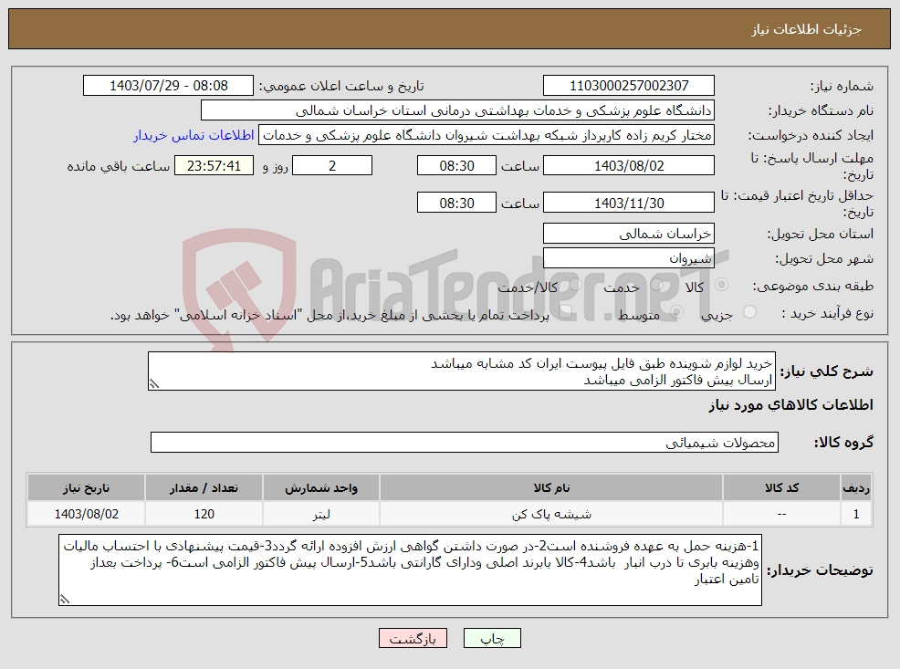 تصویر کوچک آگهی نیاز انتخاب تامین کننده-خرید لوازم شوینده طبق فایل پیوست ایران کد مشابه میباشد ارسال پیش فاکتور الزامی میباشد پرداخت بعد از تامین اعتبار میباشد 