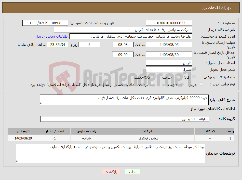 تصویر کوچک آگهی نیاز انتخاب تامین کننده-خرید 20000 کیلوگرم نبشی گالوانیزه گرم جهت دکل های برق فشار قوی