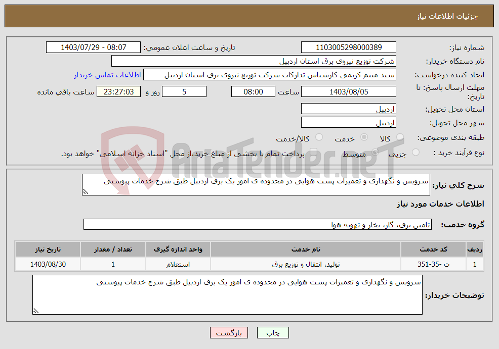 تصویر کوچک آگهی نیاز انتخاب تامین کننده-سرویس و نگهداری و تعمیرات پست هوایی در محدوده ی امور یک برق اردبیل طبق شرح خدمات پیوستی