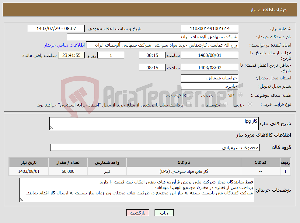 تصویر کوچک آگهی نیاز انتخاب تامین کننده-گاز lpg 