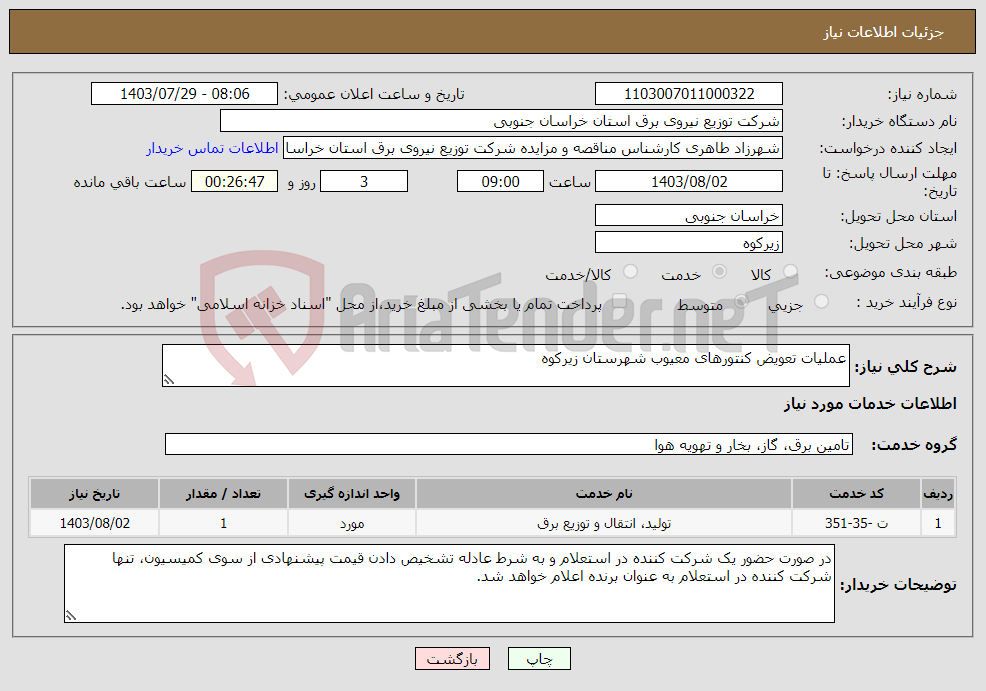 تصویر کوچک آگهی نیاز انتخاب تامین کننده-عملیات تعویض کنتورهای معیوب شهرستان زیرکوه 