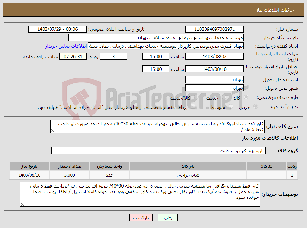 تصویر کوچک آگهی نیاز انتخاب تامین کننده-کاور فقط شیلدانژوگرافی ویا شیشه سربی خالی بهمراه دو عددحوله 30*40/ مجوز ای مد ضروری /پرداخت فقط 5 ماه /