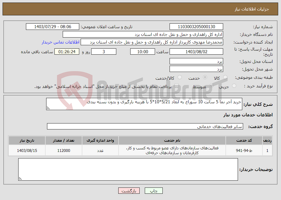 تصویر کوچک آگهی نیاز انتخاب تامین کننده-خرید آجر نما 5 سانت 10 سوراخ به ابعاد 5/21*10*5 با هزینه بارگیری و بدون بسته بندی 