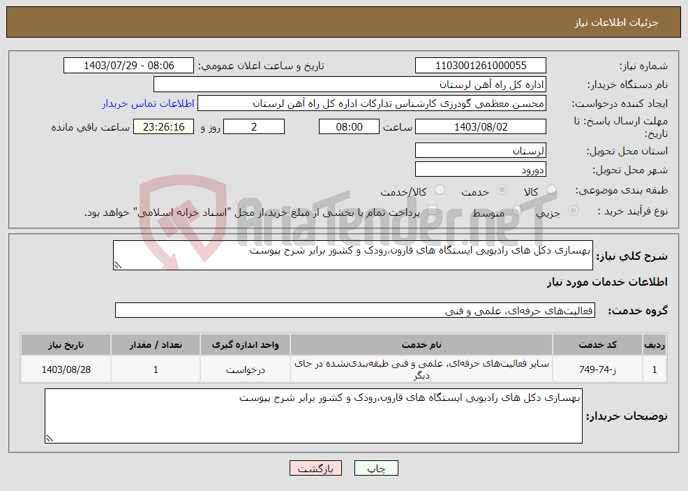 تصویر کوچک آگهی نیاز انتخاب تامین کننده-بهسازی دکل های رادیویی ایستگاه های قارون،رودک و کشور برابر شرح پیوست