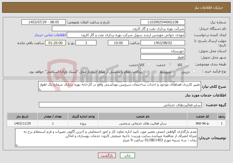 تصویر کوچک آگهی نیاز انتخاب تامین کننده-تغییر کاربری فضاهای موجود و احداث ساختمان سرویس بهداشتی واقع در کارخانه بهره برداری شماره یک اهواز