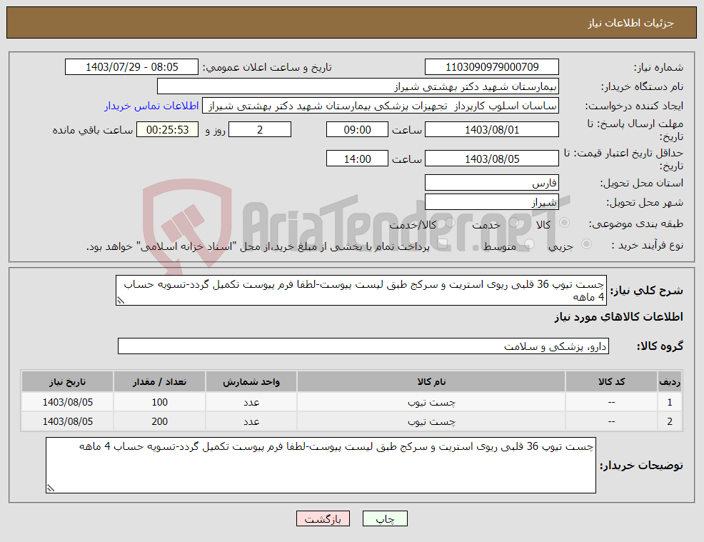 تصویر کوچک آگهی نیاز انتخاب تامین کننده-چست تیوپ 36 قلبی ریوی استریت و سرکج طبق لیست پیوست-لطفا فرم پیوست تکمیل گردد-تسویه حساب 4 ماهه