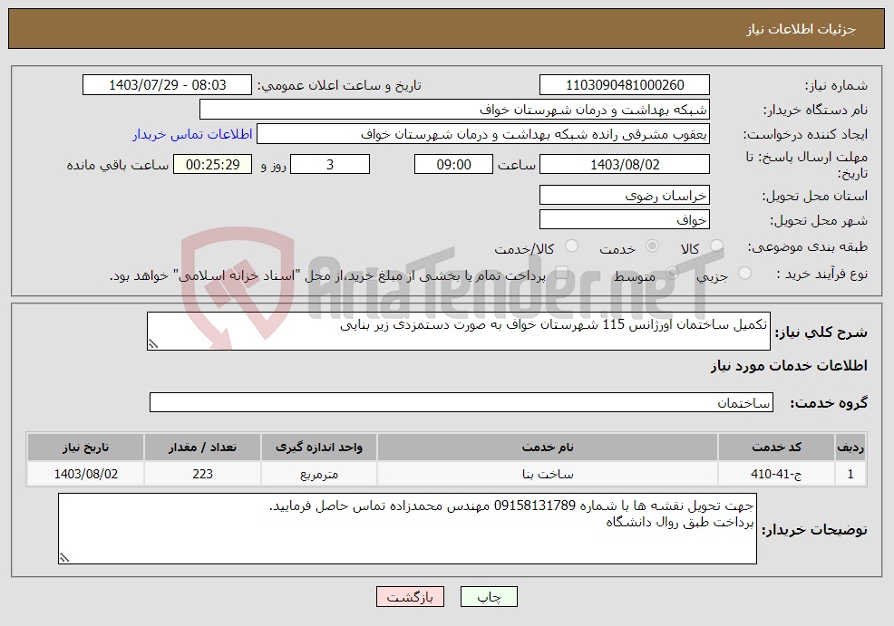 تصویر کوچک آگهی نیاز انتخاب تامین کننده-تکمیل ساختمان اورژانس 115 شهرستان خواف به صورت دستمزدی زیر بنایی