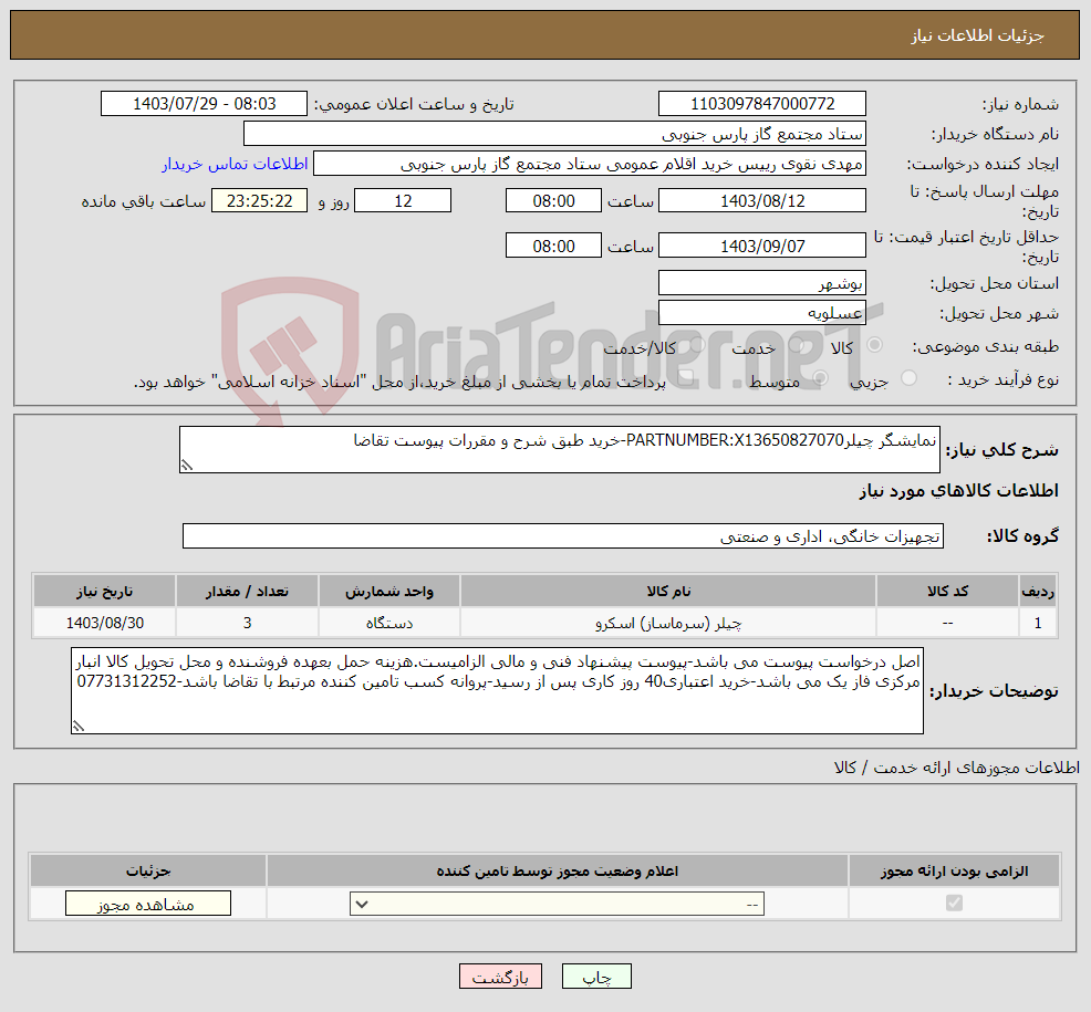 تصویر کوچک آگهی نیاز انتخاب تامین کننده-نمایشگر چیلرPARTNUMBER:X13650827070-خرید طبق شرح و مقررات پیوست تقاضا