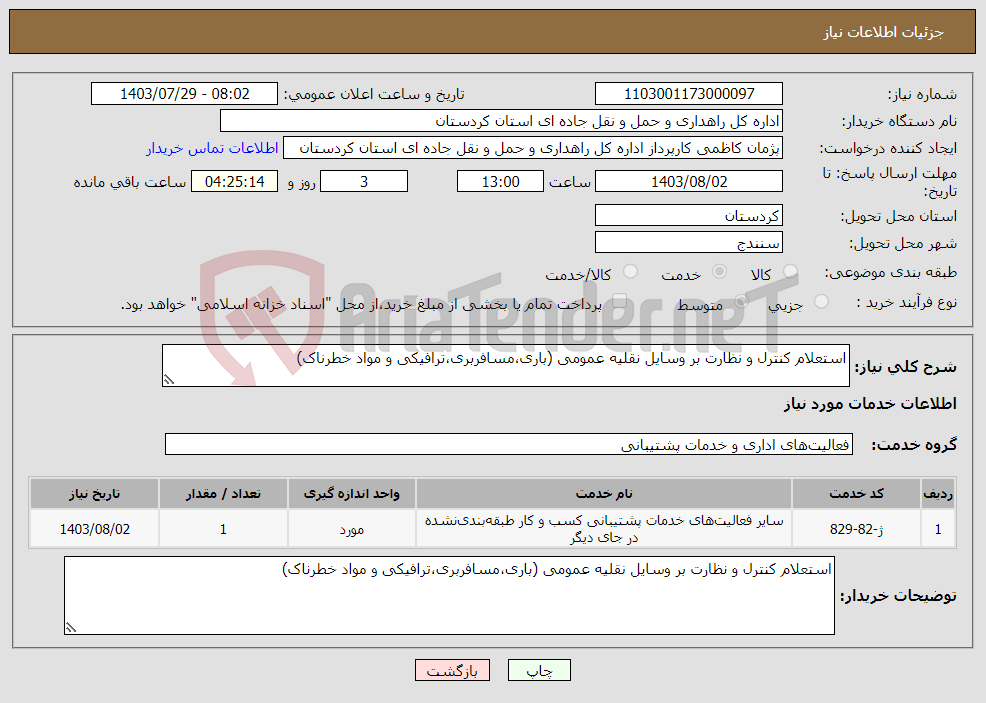 تصویر کوچک آگهی نیاز انتخاب تامین کننده-استعلام کنترل و نظارت بر وسایل نقلیه عمومی (باری،مسافربری،ترافیکی و مواد خطرناک)