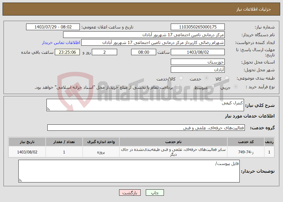 تصویر کوچک آگهی نیاز انتخاب تامین کننده-کنترل کیفی