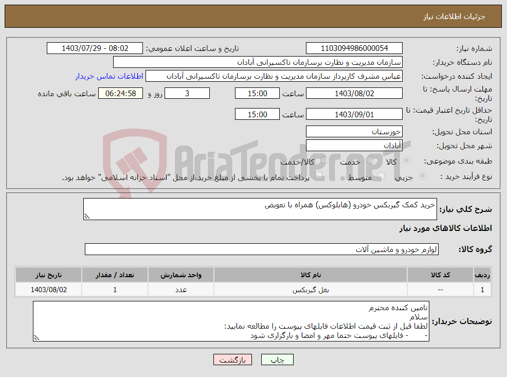 تصویر کوچک آگهی نیاز انتخاب تامین کننده-خرید کمک گیربکس خودرو (هایلوکس) همراه با تعویض