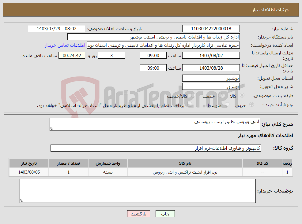 تصویر کوچک آگهی نیاز انتخاب تامین کننده-آنتی ویروس .طبق لیست پیوستی