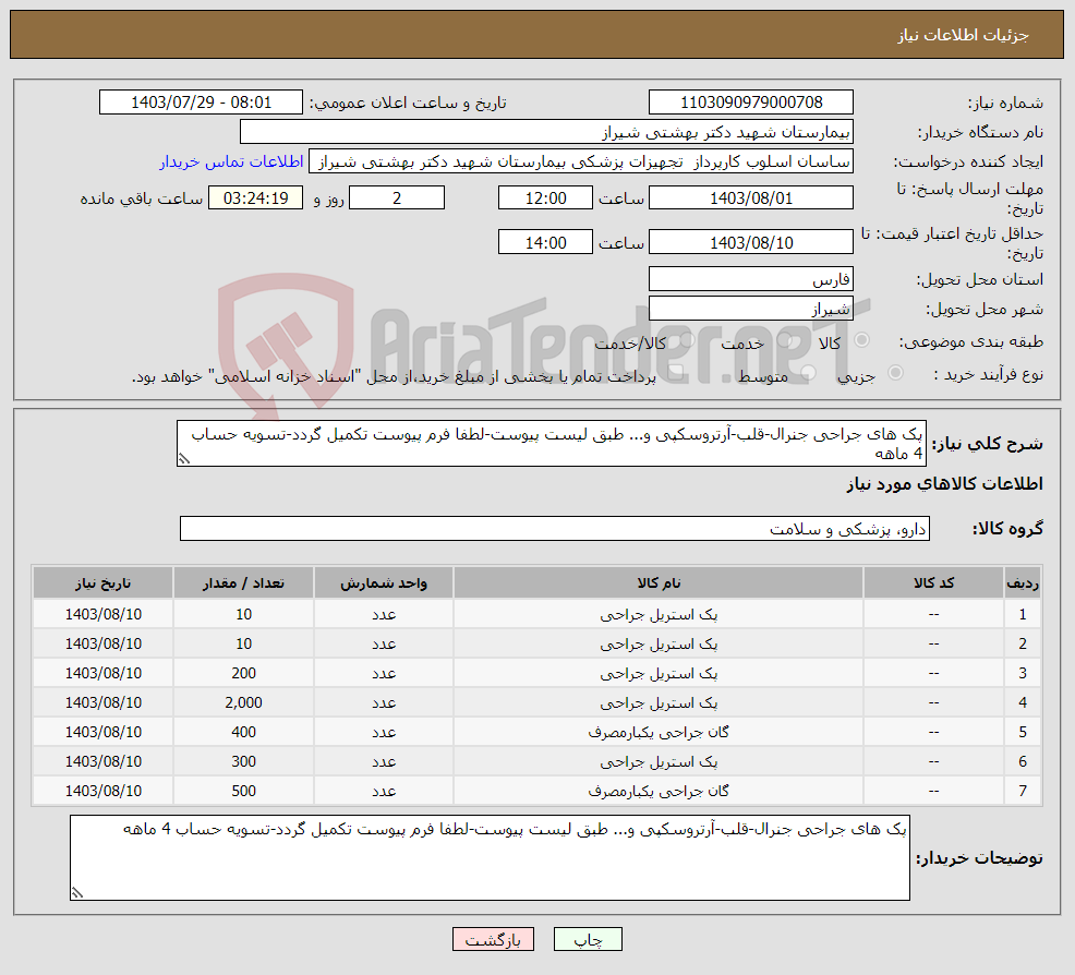 تصویر کوچک آگهی نیاز انتخاب تامین کننده-پک های جراحی جنرال-قلب-آرتروسکپی و... طبق لیست پیوست-لطفا فرم پیوست تکمیل گردد-تسویه حساب 4 ماهه