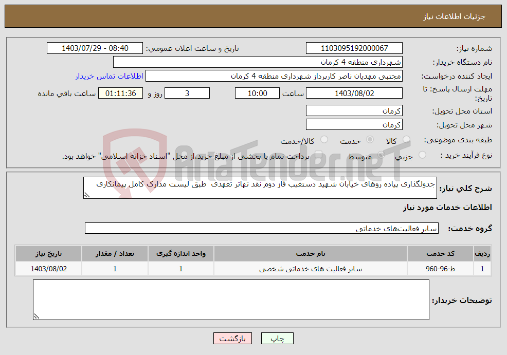 تصویر کوچک آگهی نیاز انتخاب تامین کننده-جدولگذاری پیاده روهای خیابان شهید دستغیب فاز دوم نقد تهاتر تعهدی طبق لیست مدارک کامل پیمانکاری 