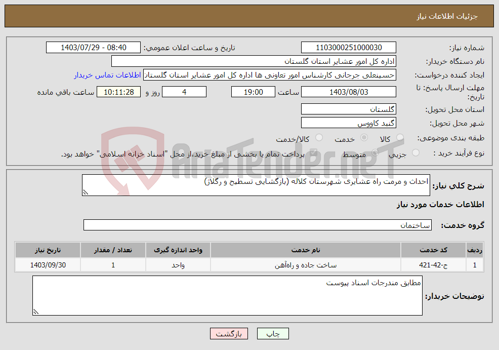 تصویر کوچک آگهی نیاز انتخاب تامین کننده-احداث و مرمت راه عشایری شهرستان کلاله (بازگشایی تسطیح و رگلاژ)
