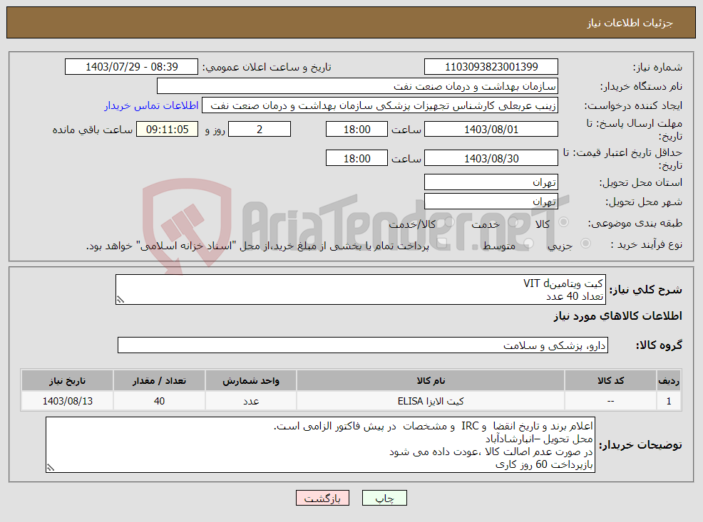 تصویر کوچک آگهی نیاز انتخاب تامین کننده-کیت ویتامینVIT d تعداد 40 عدد 192 تستی-تاریخ انقضا و irc در پیش فاکتور قید گردد