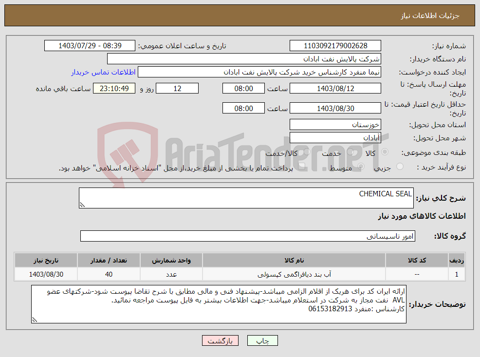 تصویر کوچک آگهی نیاز انتخاب تامین کننده-CHEMICAL SEAL