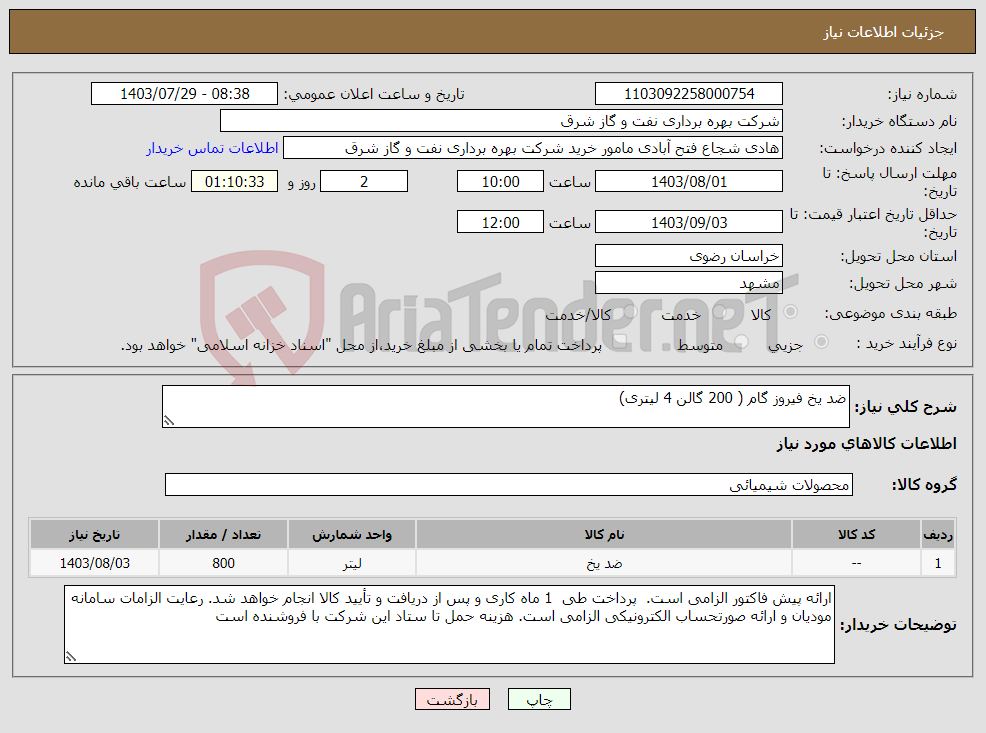 تصویر کوچک آگهی نیاز انتخاب تامین کننده-ضد یخ فیروز گام ( 200 گالن 4 لیتری)