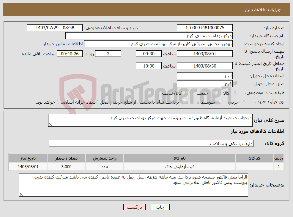 تصویر کوچک آگهی نیاز انتخاب تامین کننده-درخواست خرید آزمایشگاه طبق لست پیوست جهت مرکز بهداشت شرق کرج