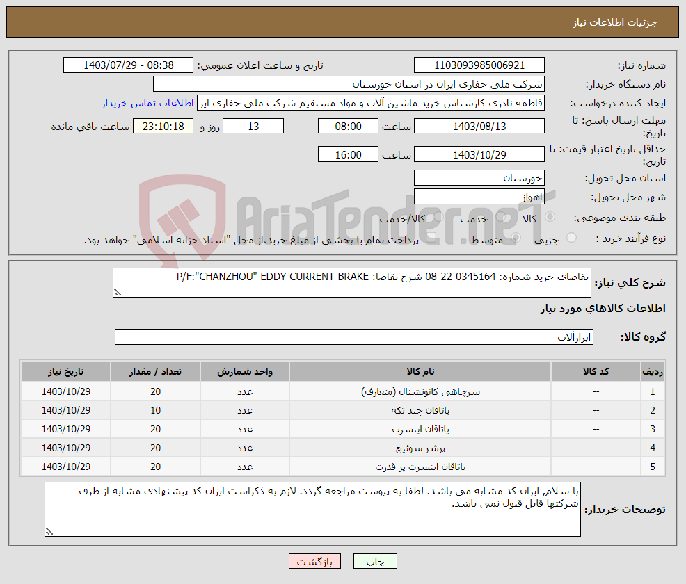 تصویر کوچک آگهی نیاز انتخاب تامین کننده-تقاضای خرید شماره: 0345164-22-08 شرح تقاضا: P/F:"CHANZHOU" EDDY CURRENT BRAKE