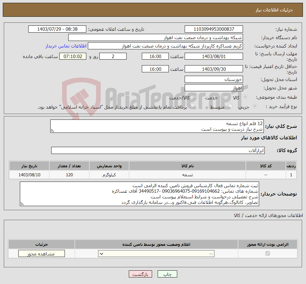 تصویر کوچک آگهی نیاز انتخاب تامین کننده-12 قلم انواع تسمه شرح نیاز درست و پیوست است