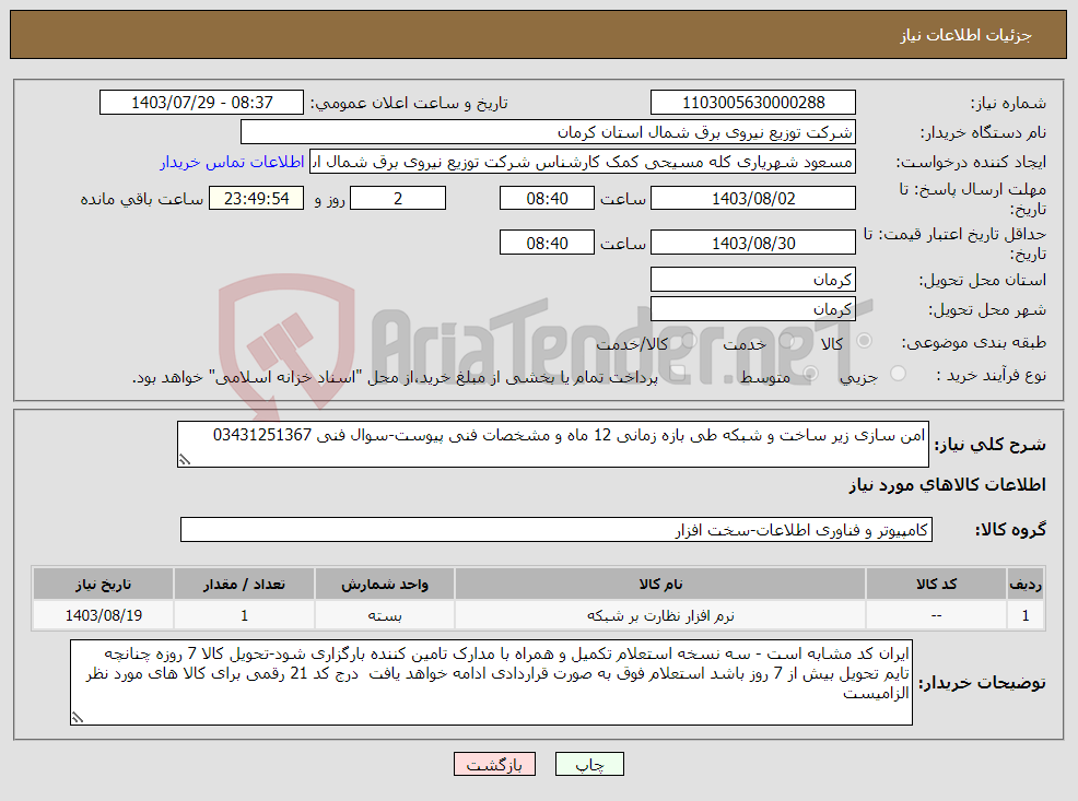 تصویر کوچک آگهی نیاز انتخاب تامین کننده-امن سازی زیر ساخت و شبکه طی بازه زمانی 12 ماه و مشخصات فنی پیوست-سوال فنی 03431251367