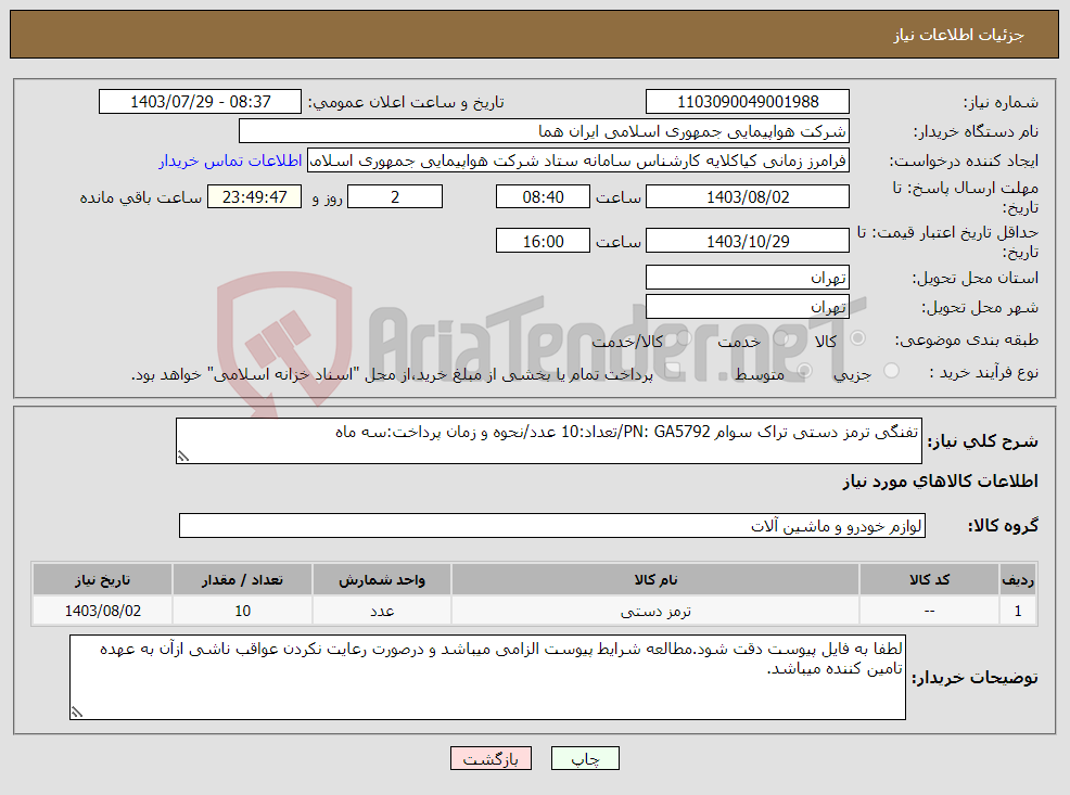 تصویر کوچک آگهی نیاز انتخاب تامین کننده-تفنگی ترمز دستی تراک سوام PN: GA5792/تعداد:10 عدد/نحوه و زمان پرداخت:سه ماه